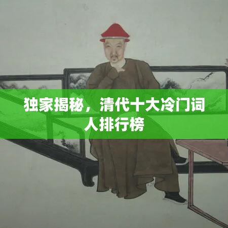 独家揭秘，清代十大冷门词人排行榜