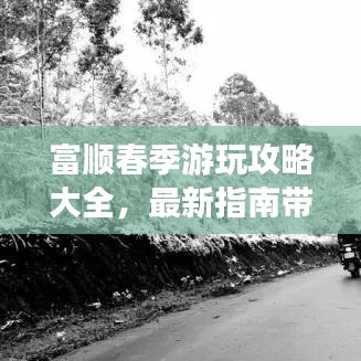 富顺春季游玩攻略大全,最新指南带你畅游美景!