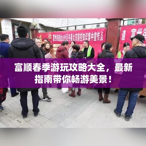 富顺春季游玩攻略大全,最新指南带你畅游美景!