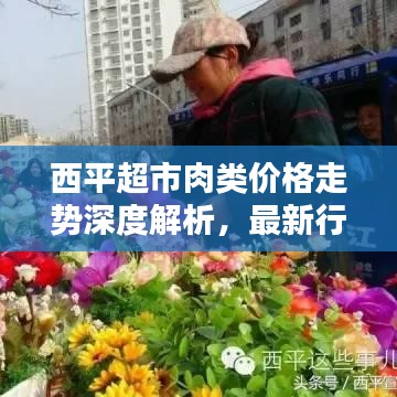 西平超市肉类价格走势深度解析，最新行情报告！