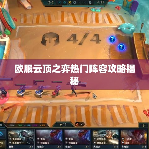 欧服云顶之弈热门阵容攻略揭秘