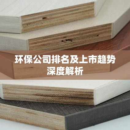 环保公司排名及上市趋势深度解析