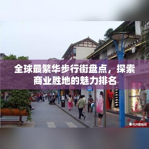全球最繁华步行街盘点,探索商业胜地的魅力排名