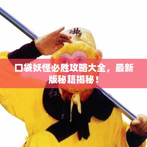 口袋妖怪必胜攻略大全，最新版秘籍揭秘！