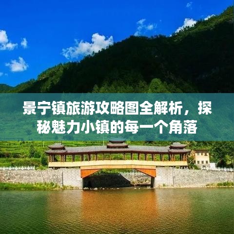 景宁镇旅游攻略图全解析,探秘魅力小镇的每一个角落