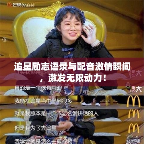 追星励志语录与配音激情瞬间,激发无限动力!