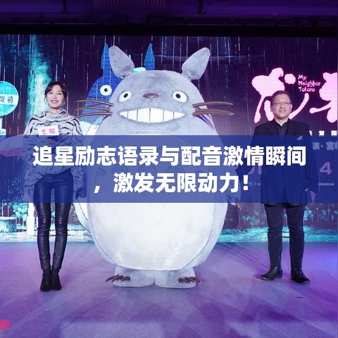 追星励志语录与配音激情瞬间,激发无限动力!