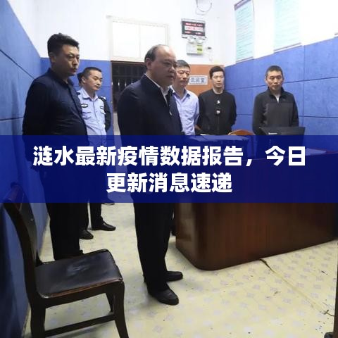 涟水最新疫情数据报告,今日更新消息速递