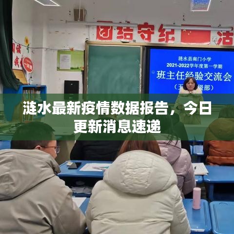 涟水最新疫情数据报告,今日更新消息速递