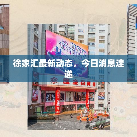 徐家汇最新动态，今日消息速递