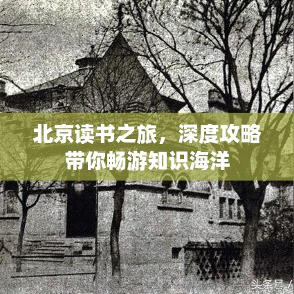 北京读书之旅，深度攻略带你畅游知识海洋