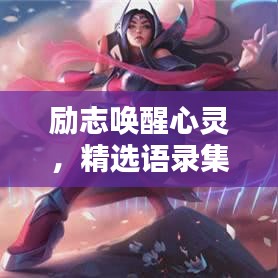 励志唤醒心灵，精选语录集结，简短触动人心