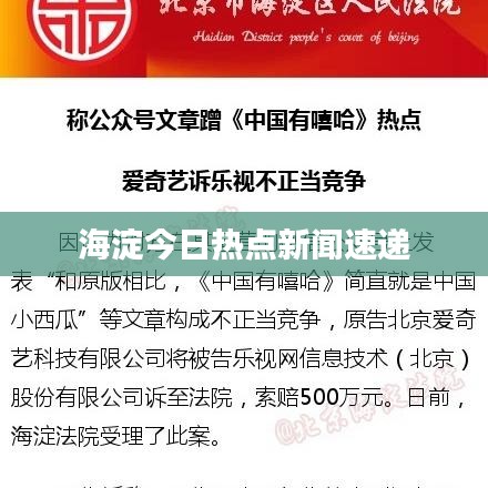 海淀今日热点新闻速递