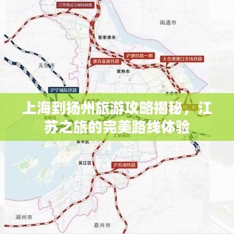 上海到扬州旅游攻略揭秘,江苏之旅的完美路线体验
