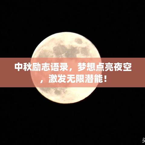 中秋励志语录，梦想点亮夜空，激发无限潜能！