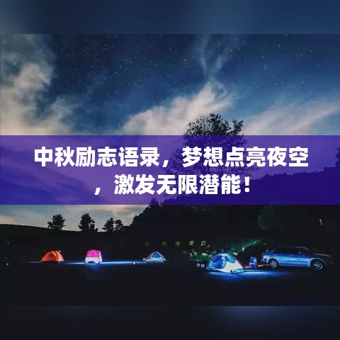 中秋励志语录,梦想点亮夜空,激发无限潜能!