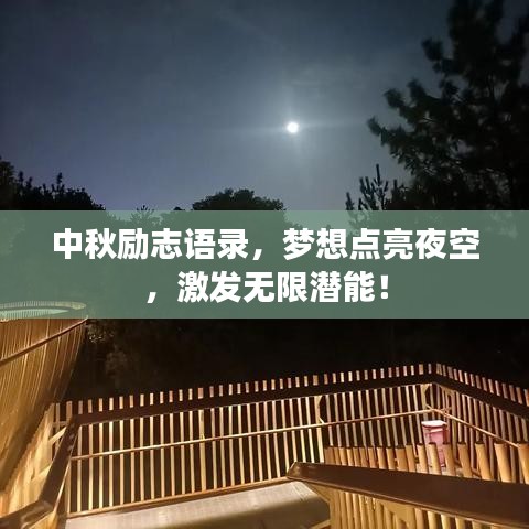中秋励志语录,梦想点亮夜空,激发无限潜能!