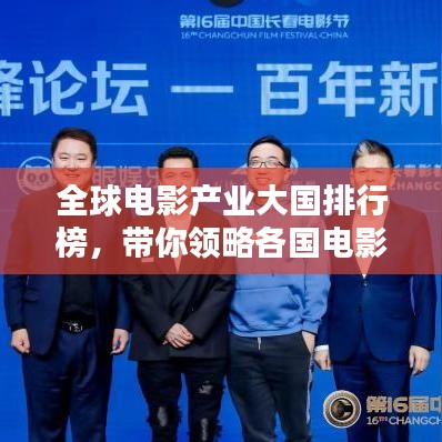 全球电影产业大国排行榜,带你领略各国电影魅力!