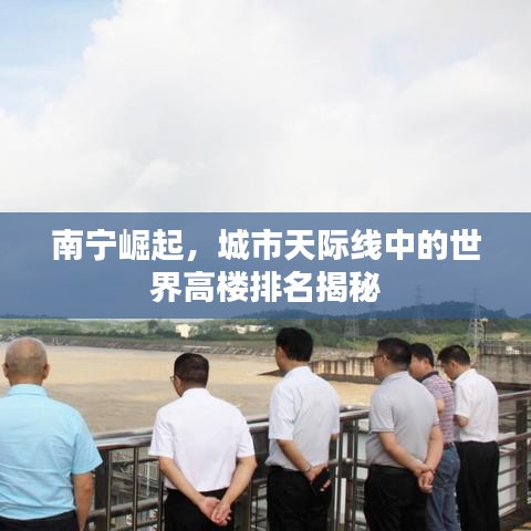 南宁崛起,城市天际线中的世界高楼排名揭秘