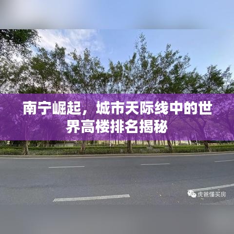 南宁崛起,城市天际线中的世界高楼排名揭秘
