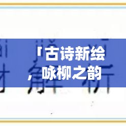 「古诗新绘，咏柳之韵，百度独家呈现」