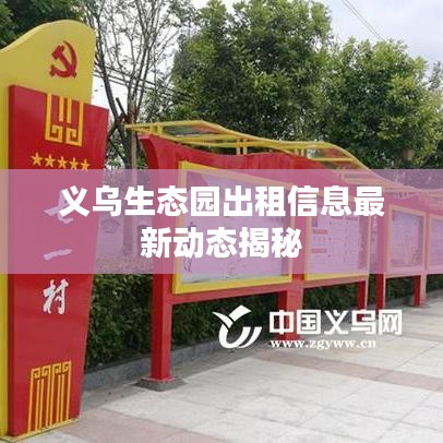 义乌生态园出租信息最新动态揭秘