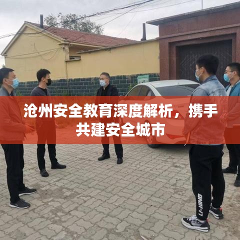 沧州安全教育深度解析,携手共建安全城市
