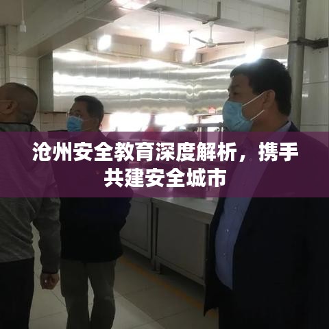 沧州安全教育深度解析,携手共建安全城市