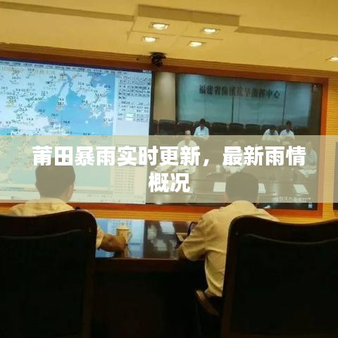 莆田暴雨实时更新，最新雨情概况