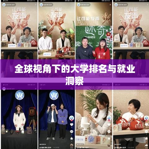 全球视角下的大学排名与就业洞察