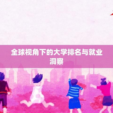 全球视角下的大学排名与就业洞察