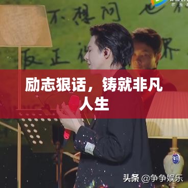 励志狠话，铸就非凡人生