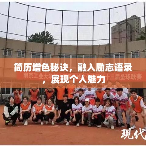 简历增色秘诀，融入励志语录，展现个人魅力