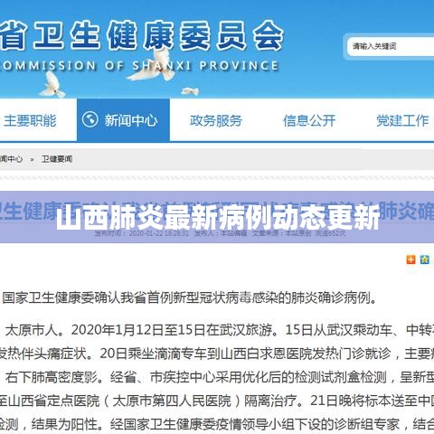 山西肺炎最新病例动态更新