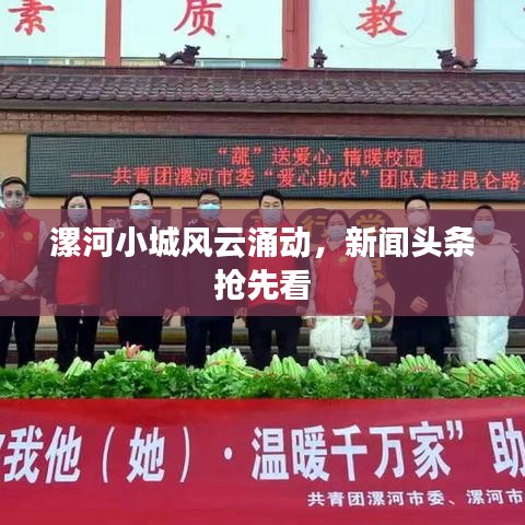 漯河小城风云涌动,新闻头条抢先看