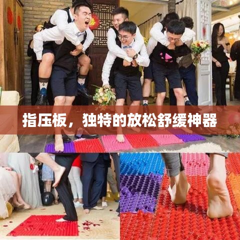 指压板,独特的放松舒缓神器
