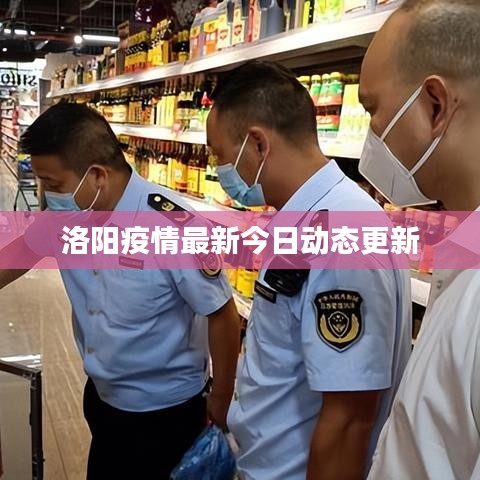 洛阳疫情最新今日动态更新