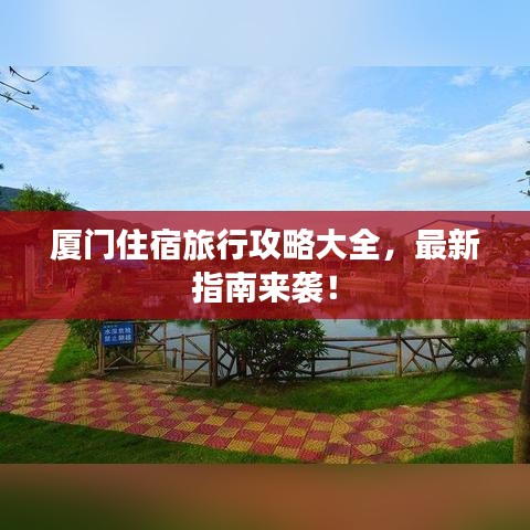 厦门住宿旅行攻略大全，最新指南来袭！