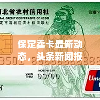 保定卖卡最新动态,头条新闻报道刷新记录