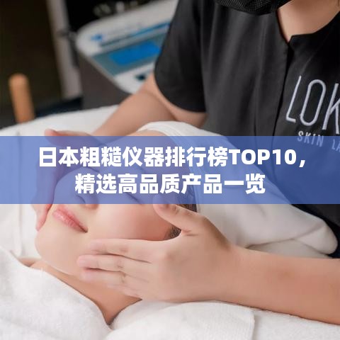 日本粗糙仪器排行榜TOP10,精选高品质产品一览