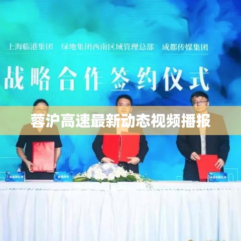 蓉沪高速最新动态视频播报