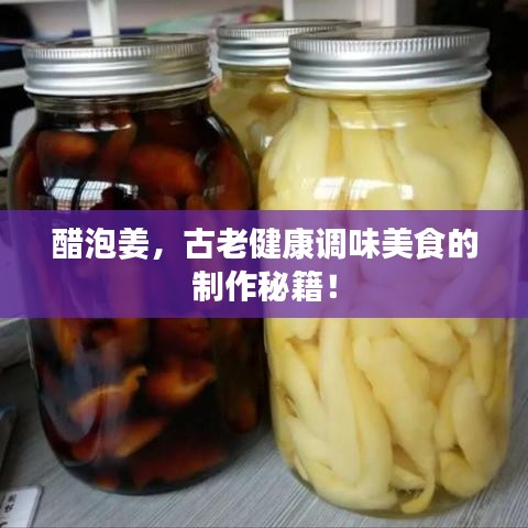 醋泡姜，古老健康调味美食的制作秘籍！