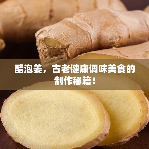 醋泡姜,古老健康调味美食的制作秘籍!