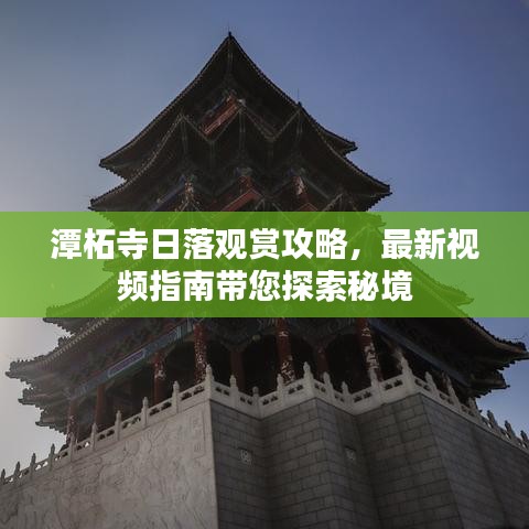 潭柘寺日落观赏攻略,最新视频指南带您探索秘境