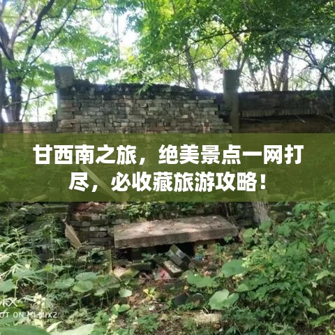 甘西南之旅，绝美景点一网打尽，必收藏旅游攻略！