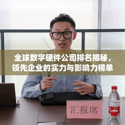 全球数字硬件公司排名揭秘，领先企业的实力与影响力榜单重磅出炉！