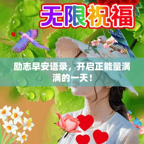 励志早安语录，开启正能量满满的一天！