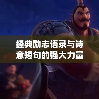 经典励志语录与诗意短句的强大力量