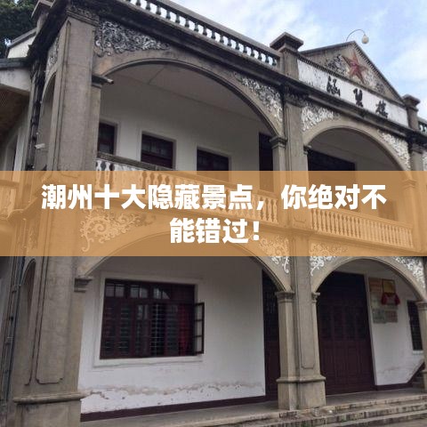 潮州十大隐藏景点,你绝对不能错过!