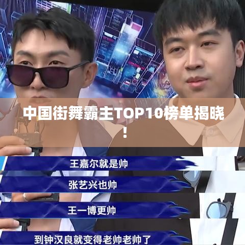 中国街舞霸主TOP10榜单揭晓!